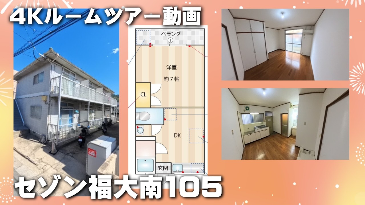 セゾン福大南105【4K】お部屋紹介　ルームツアー　福岡市営地下鉄七隈線　梅林駅徒歩7分　1DK　インターネットwifi対応無料で使い放題　独立洗面台　あり　室内洗濯機置場　あり　風呂トイレ別