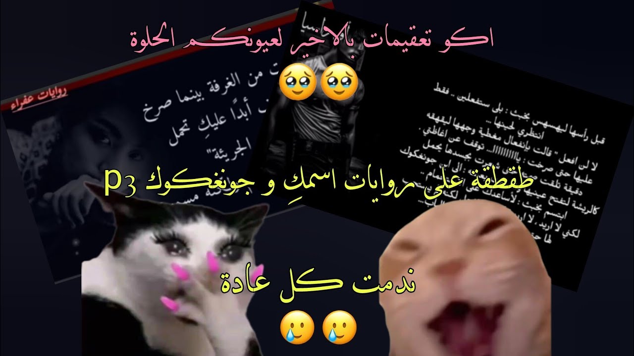طقطقة على روايات اسمكِ و جونغكوك p3++ندمت🥲💔#bts#طقطقة#explore#follow#احبكم#روزي#جيسو#ليسا#جيني#لايك