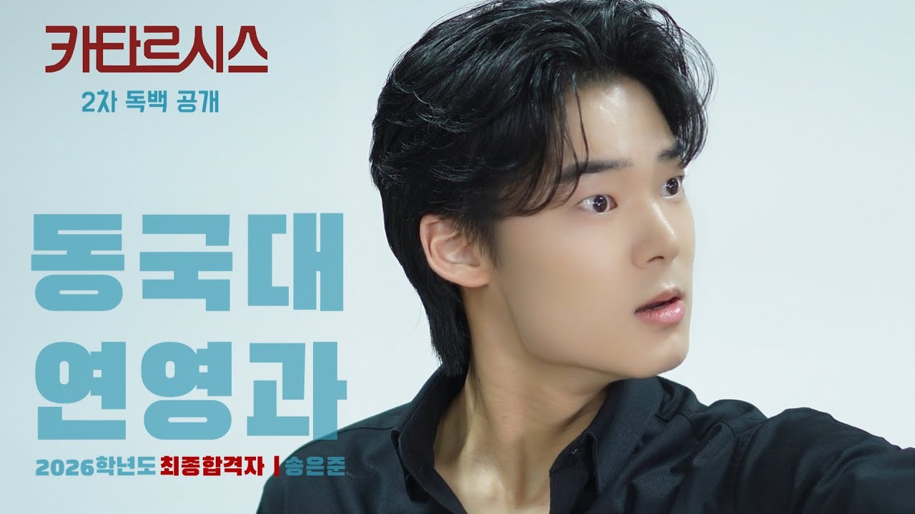 [실기영상포함] 26학년도 동국대학교 연영과 최종합격자 송은준! 합격자인터뷰! 카타르시스연기학원