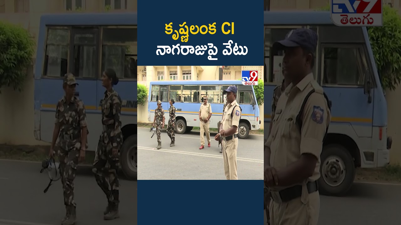 Vijayawada : కృష్ణలంక CI నాగరాజుపై వేటు - TV9