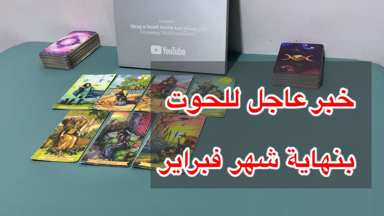 ما ينتظر برج الحوت بنهاية شهر فبراير، 2026