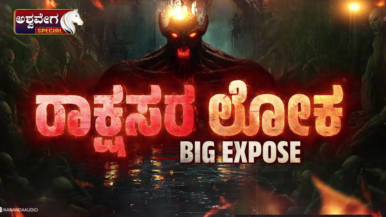 🔴ರಾಕ್ಷಸರ ಲೋಕ..? BIG EXPOSE | Ashwavega News Investigation | Rakshasara Loka Revealed