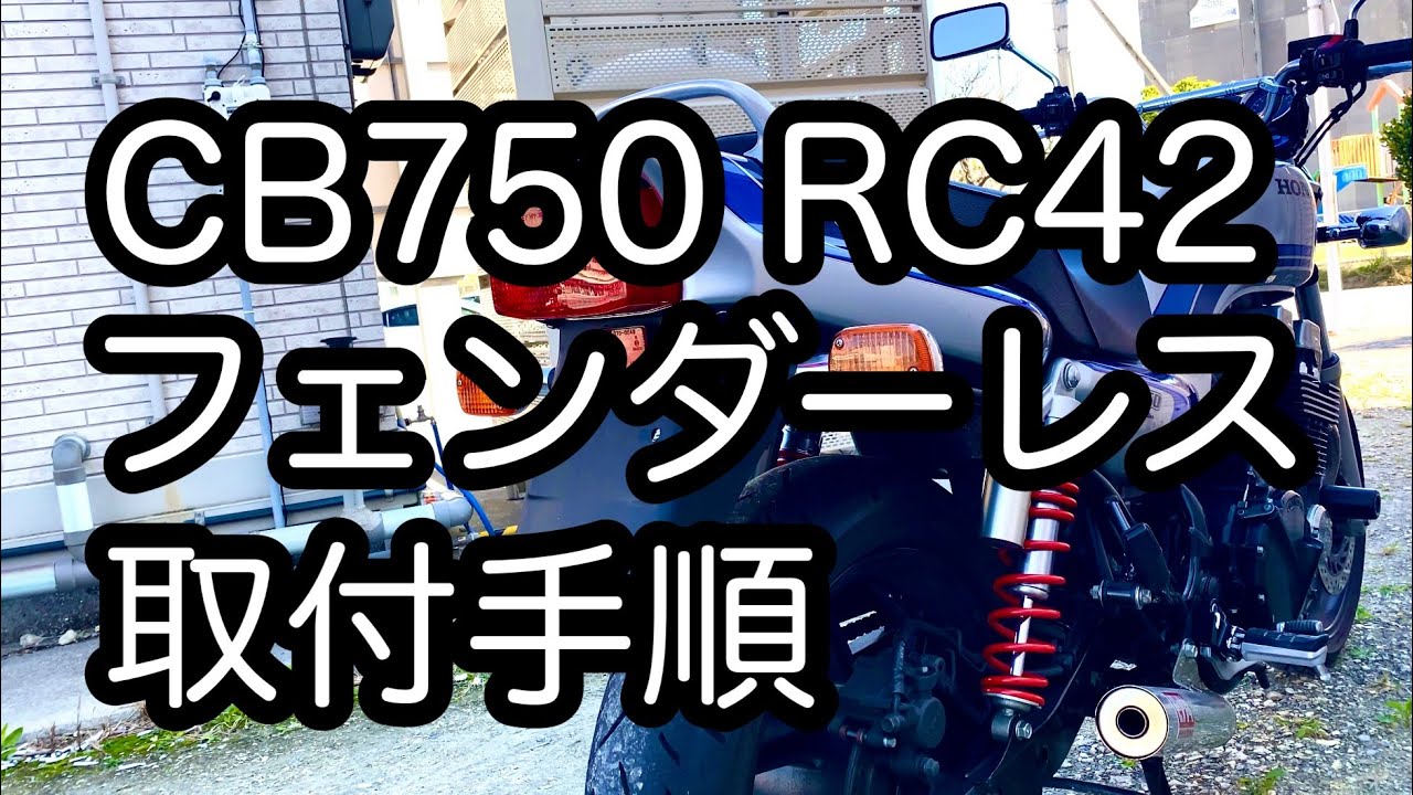 CB750 RC42リアフェンダーレスキット取り付け手順を完全解説。CB750 RC42のリアフェンダーをカスタムしてみた【CB750 RC42 ／モトブログ】