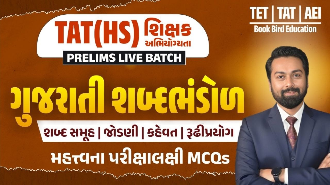 ગુજરાતી શબ્દ ભંડોળ | શબ્દ સમુહ | જોડ્ણી | કહેવત | રુઢીપ્રયોગ | TAT(S)&(HS)