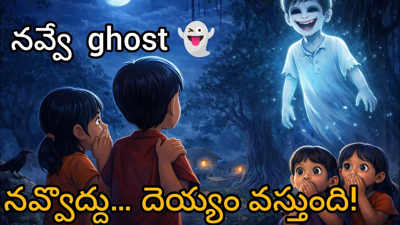 A village ghost story 👻భయంతో పాటు మంచి message ఇచ్చే kids horror story! #stories #telugustories 