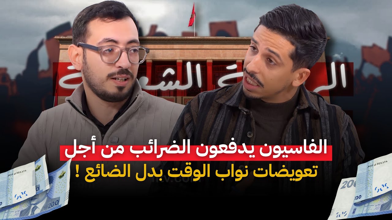 الفاسيون يدفعون الضرائب من أجل تعويضات نواب الوقت بدل الضائع #أشرف_بلمودن  #الحصيلة