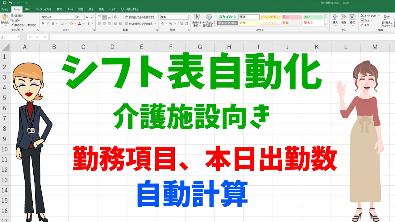 Excel月のシフト表自動化 （介護施設向き）複合参照から（右、下）に一発計算！
