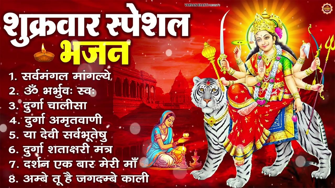शुक्रवार भक्ति भजन : सर्वमंगल मांगल्ये, ॐ भूर्भुवः स्वः, या देवी सर्व भूतेषु , दुर्गा चालीसा व आरती