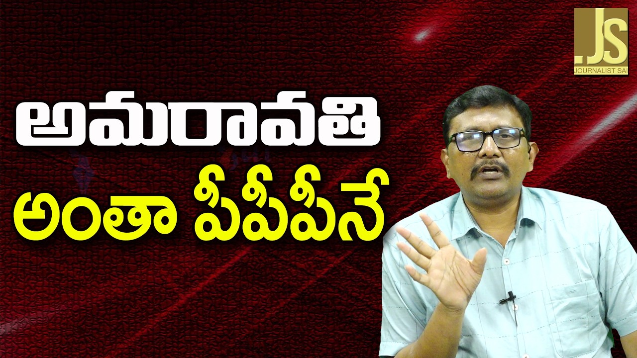 Amaravathi PPP Way || అమరావతి అంతా పీపీపీనే