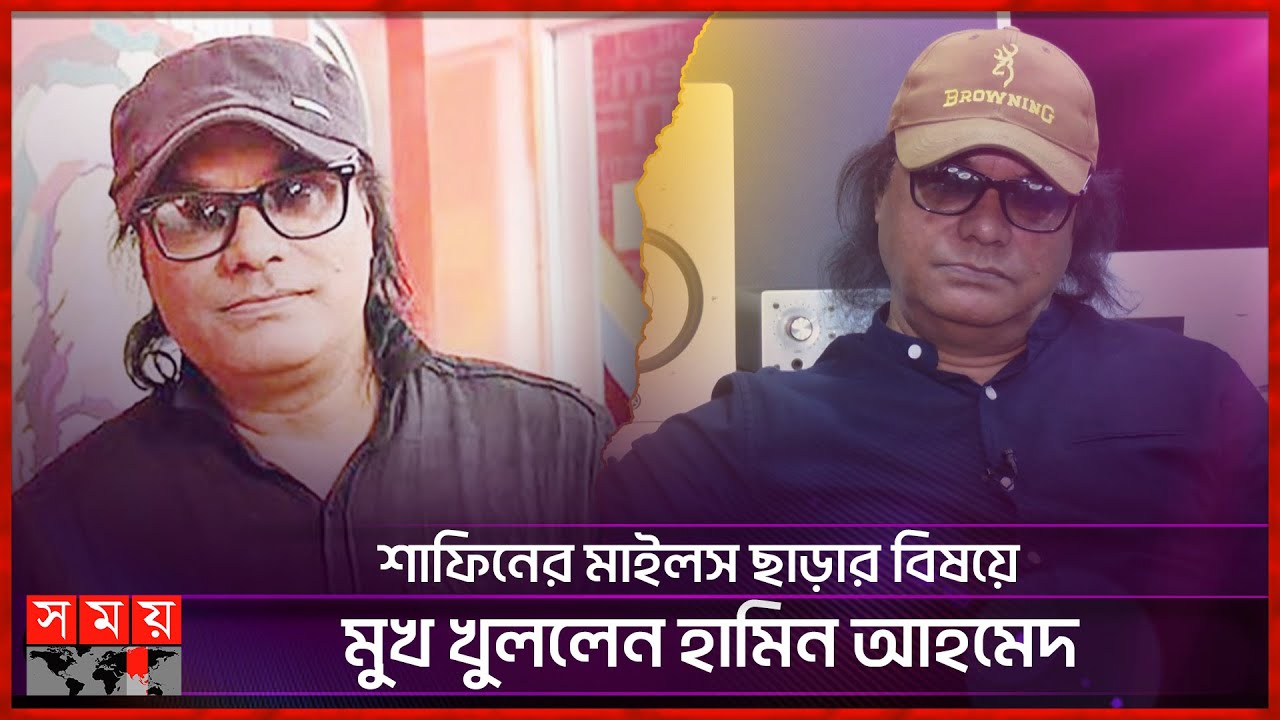 শাফিনের মাইলস ছাড়ার বিষয়ে মুখ খুললেন হামিন আহমেদ | Miles | Hamin Ahmed | Somoy TV