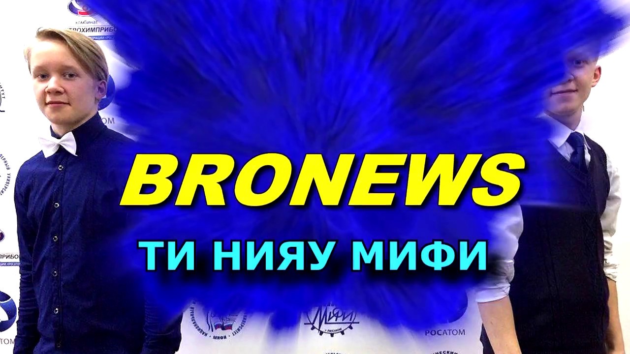 BRONEWS ВЫПУСК #1