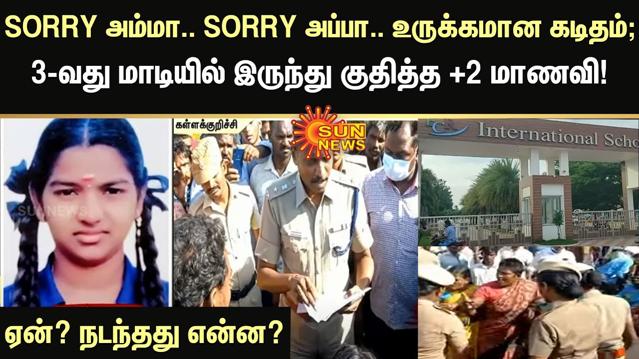 SORRY அம்மா.. SORRY அப்பா.. உருக்கமான கடிதம்; 3-வது மாடியில் இருந்து குதித்த +2 மாணவி | Tamil News