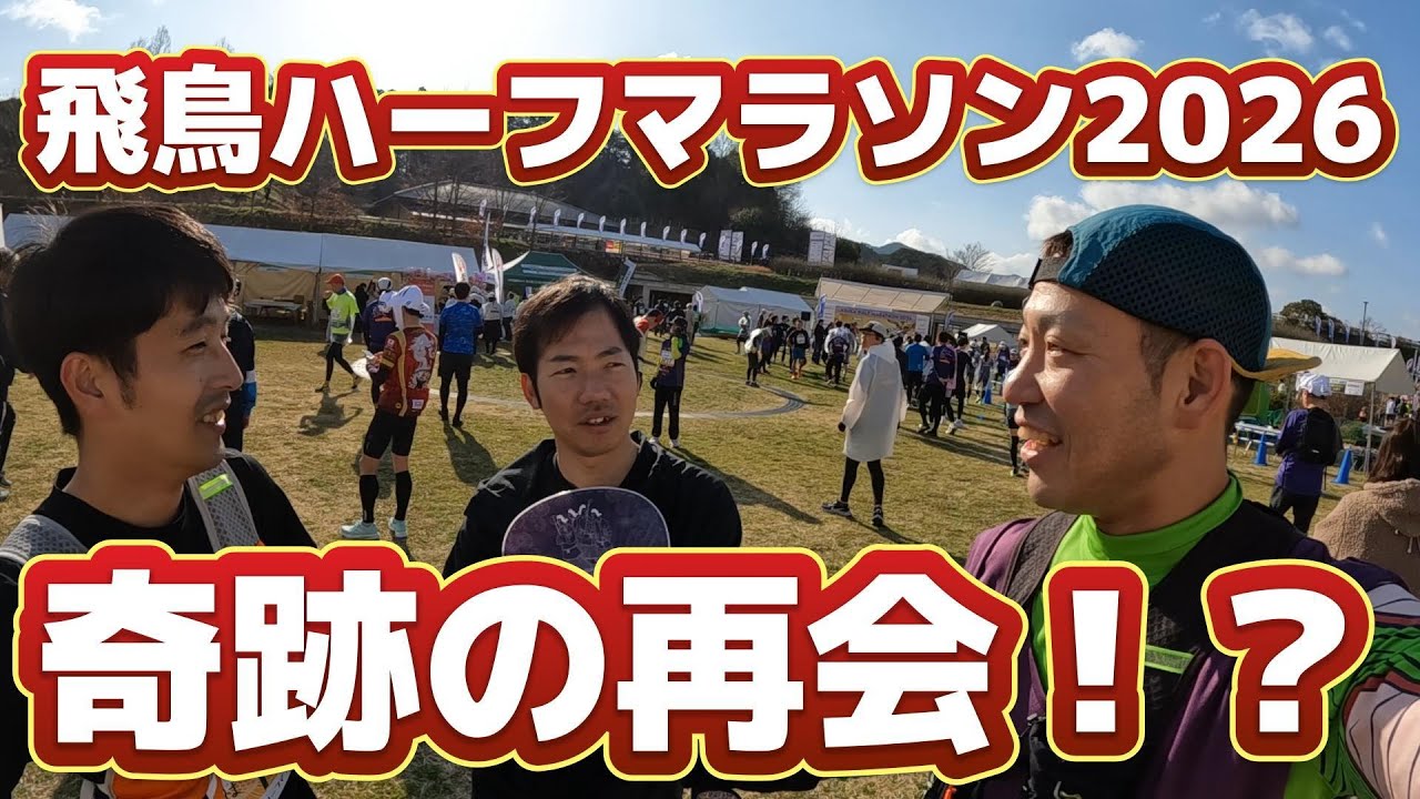 飛鳥ハーフマラソン2026