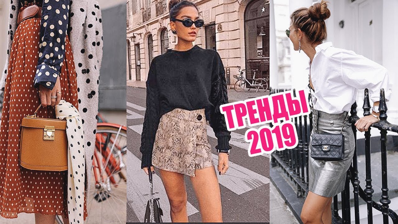 ЧТО МОДНО ВЕСНОЙ 2019: ПРИНТЫ, МАТЕРИАЛЫ, ФАСОНЫ | ВСЕ ТРЕНДЫ