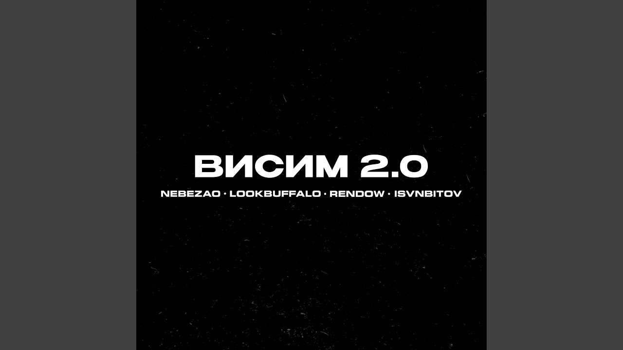 Висим 2.0