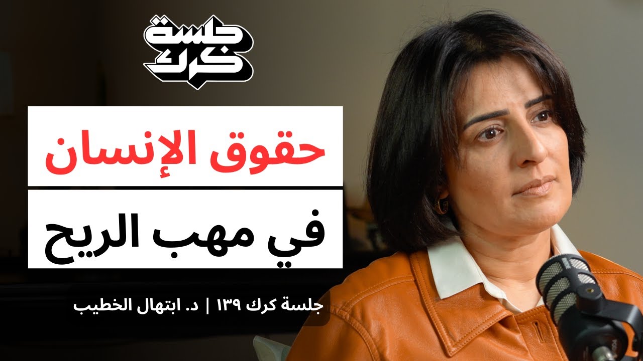 جلسة كرك ١٣٩ | د. ابتهال الخطيب: أين ذهبت حقوق الإنسان؟