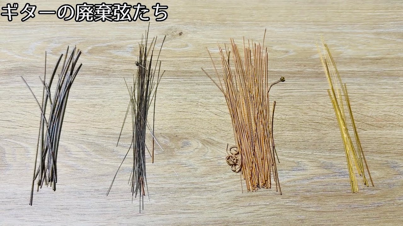 『ギターの弦』はゴミなのか？ゴミとして大量に捨てられてるらしい