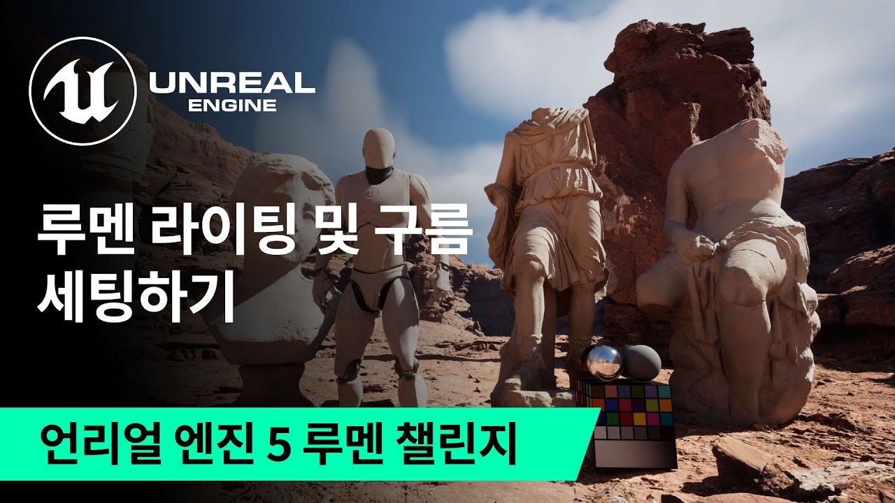 루멘 라이팅 및 구름 세팅하기 | 언리얼 엔진 5 루멘 챌린지