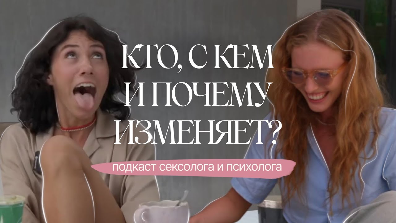 Измены, количество половых партнеров  ::  подкаст психолога и сексолога.