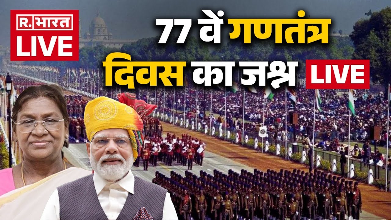 Republic Day 2026 Parade LIVE: पूरे देश में 77 वें गणतंत्र दिवस का जश्न | Kartavya Path | 26 January