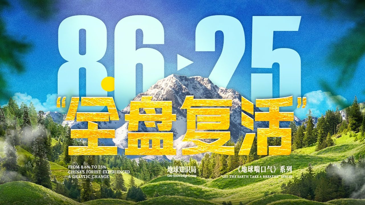 剧变！中国消失的森林，正在&ldquo;全盘复活&rdquo;【地球知识局】