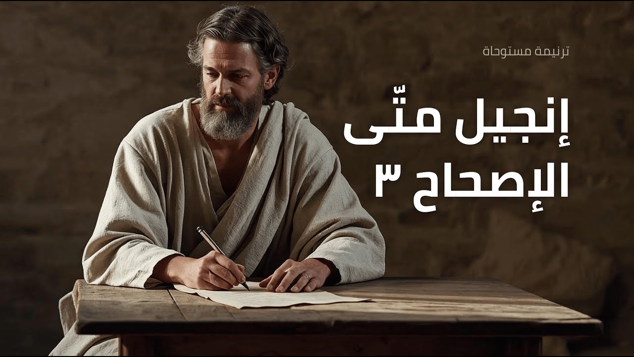 إنجيل متّى – الإصحاح ٣ | ترنيمة مستوحاة #إيمان #اكسبلور #الكتاب_المقدس