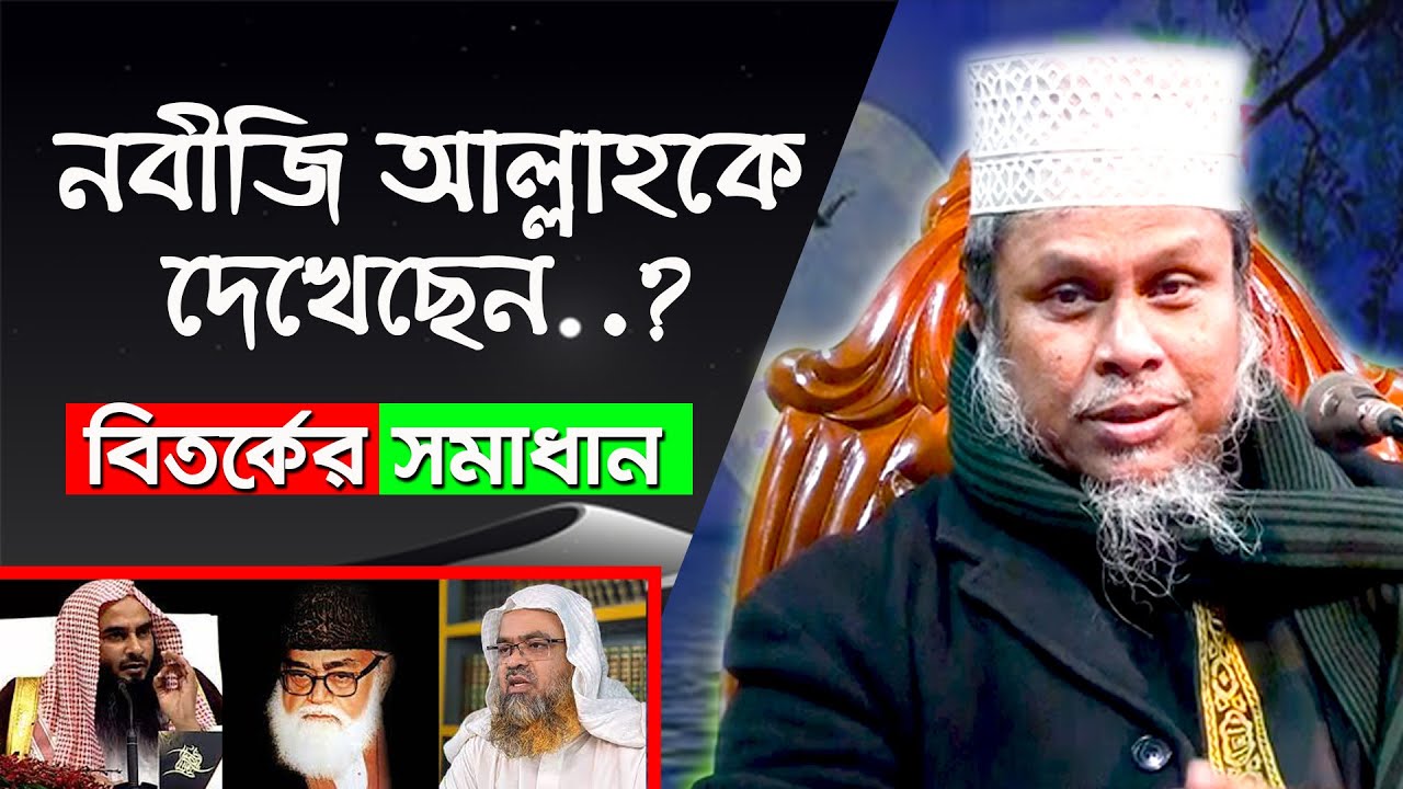 ✅আল্লাহকে দেখা যায় কিনা? || আল্লামা কাফিলুদ্দীন সরকার সালেহী || Dr. Allama Kafiluddin Sarkar Salehi