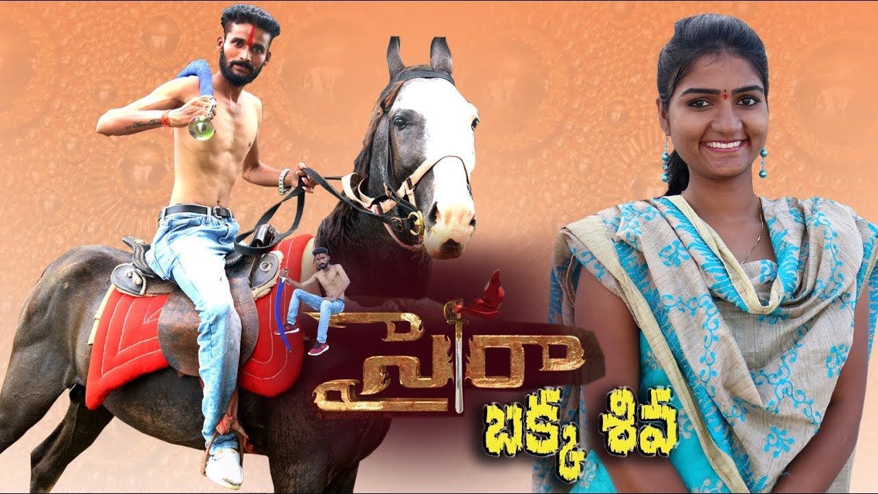 Syeraa Bakka Shiva  #28 సైరా బక్కశివ  Telugu Comedy Shortfilm By Mana Palle A 2 Z