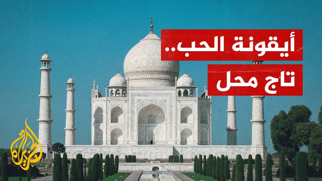 في ذكرى وفاة ممتاز محل.. ما قصة بناء تاج محل؟