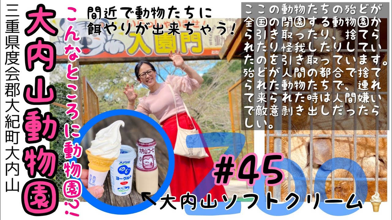 #045.【大紀町】大内山ミルク村＆大内山動物園