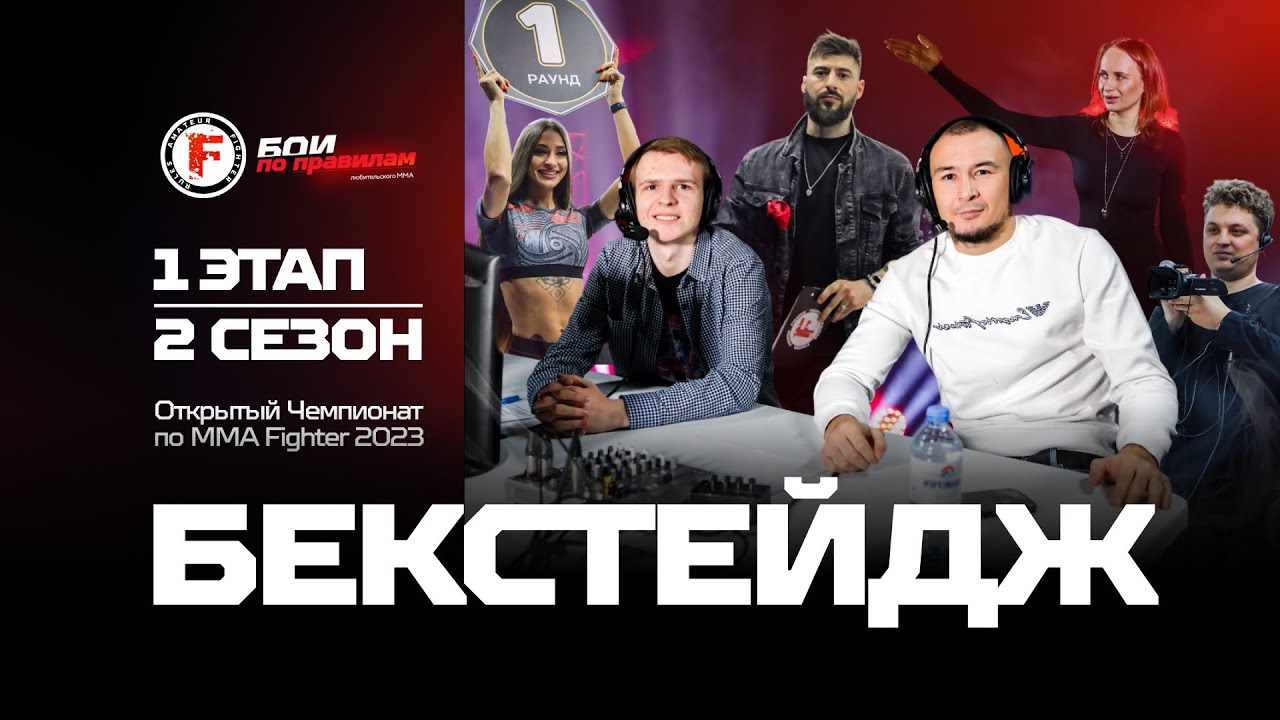 Бекстейдж - I этап II сезон «Fighter.Бои по правилам»