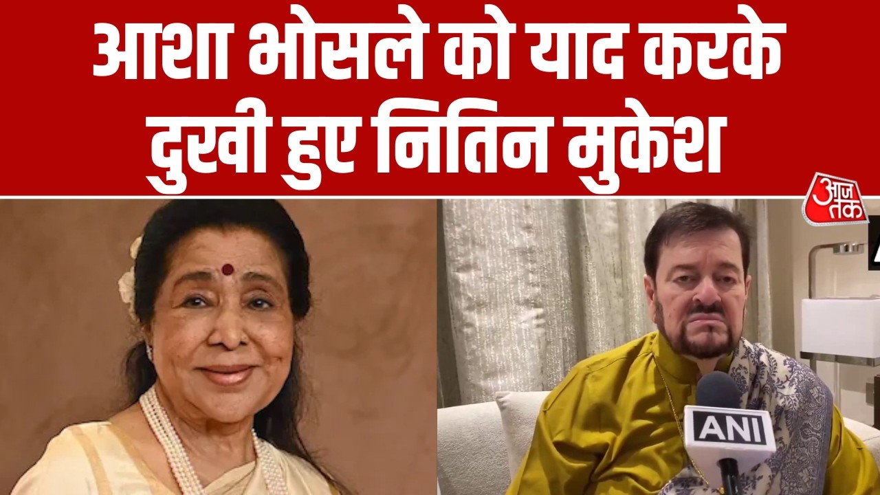 'मैं बहुत दुखी हूं...' Asha Bhosle  के निधन पर Nitin Mukesh ने जताया दुख, आशा जी को बताया मां समान