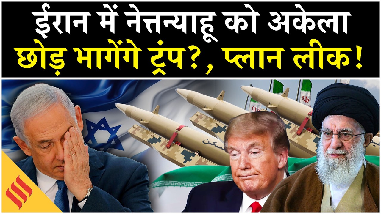 Iran US News: Khamenei पर अकेले हाथ डालने की Trump में नहीं हिम्मत?| Israel| Netanyahu| Middle East