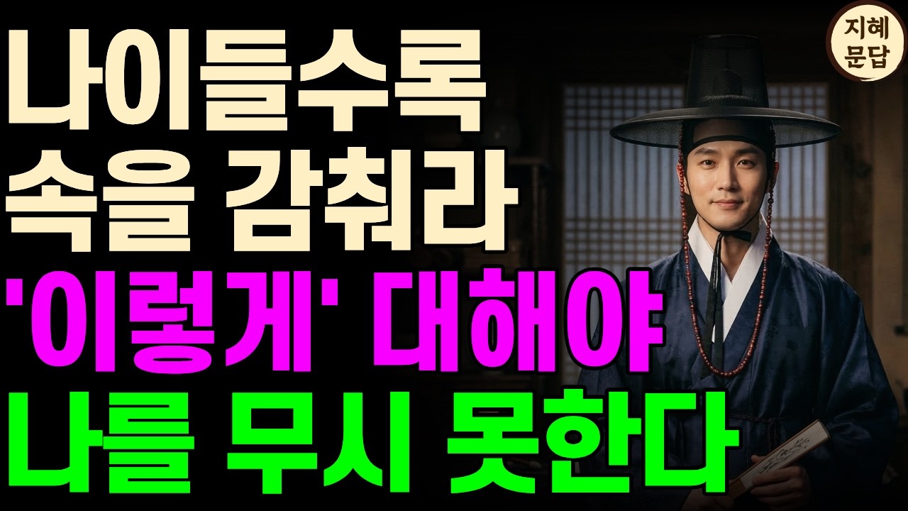 속을 알 수 없는 사람이 되세요 | 나이 들수록 필요한 ‘능구렁이’ 처세술 | 행복한 인생 오디오북 | 인생 조언 | 명언 | 마음 | 행복