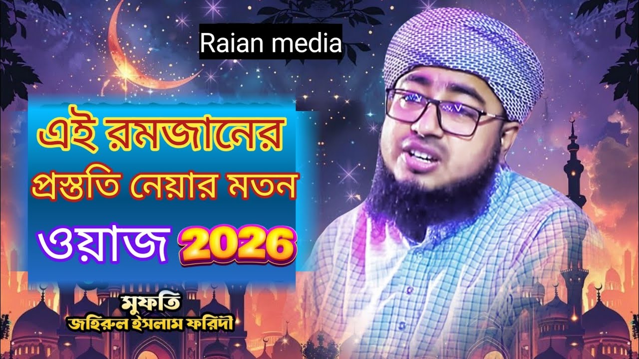 এই রমজানে প্রস্ততি নেয়ার মতন ওয়াজ মুফতি জহিরুল ইসলাম ফরিদী mufti jahirul islam faridi new waz 2026