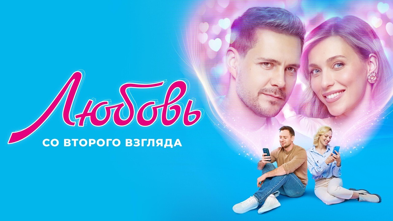 Фильм Любовь со второго взгляда - комедия, мелодрама (2024)