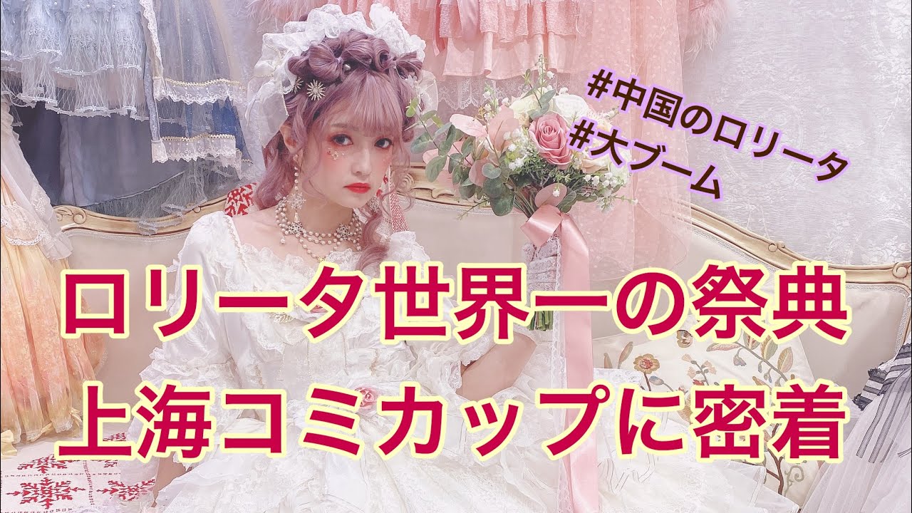【密着】ロリータ中国一の祭典上海コミカップに潜入 ♡ Lolita Fashion Exhibition in Shanghai COMICUP ♡