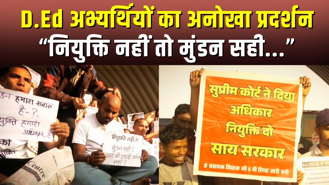 Raipue News: D.Ed अभ्यर्थियों का अनोखा प्रदर्शन, कराया सामूहिक मुडंन... CG D.Ed  Protest | CG News