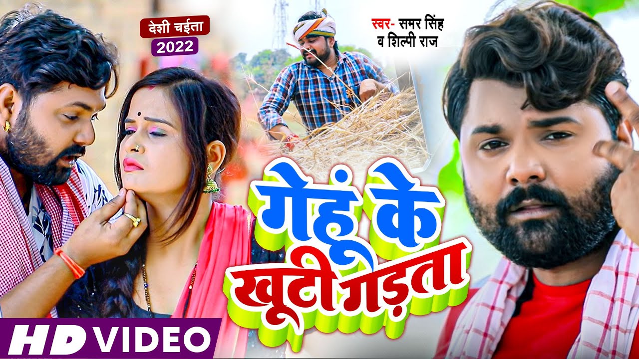 #VIDEO| गेंहू के खूटी गड़ता #Samar Singh & Shilpi Raj | Genhoo Ke Khootee Gadata Bhojpuri Chaita Song