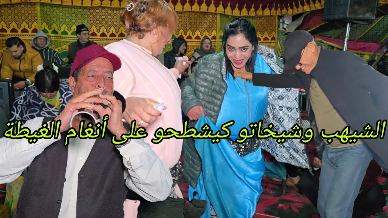 الشتا كطيح والفراجة خدامة الجميعي مول الغيطة حيح مع الشيهب و شيخاتو كلشي شاد النوبة على القعدة😱
