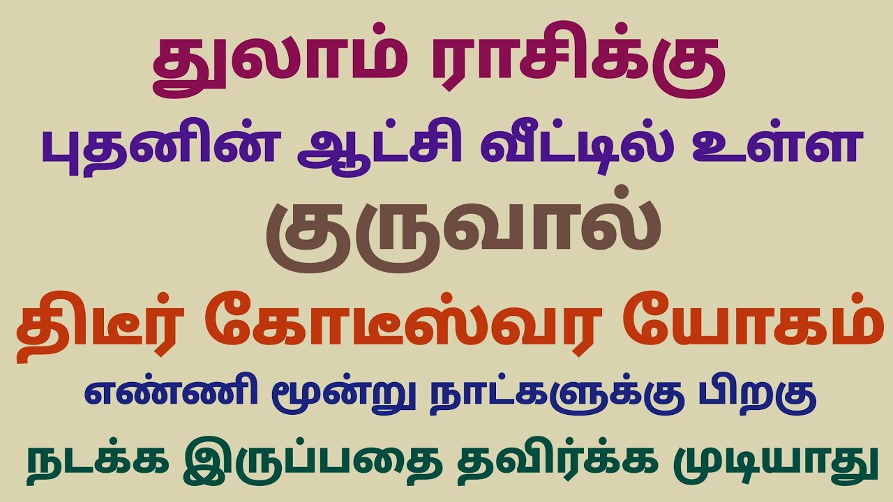 குரு வக்ர பெயர்ச்சி பலன்கள் துலாம் ராசி | guru vakra peyarchi palangal 2026 thulam rasi | துலாம் ராச