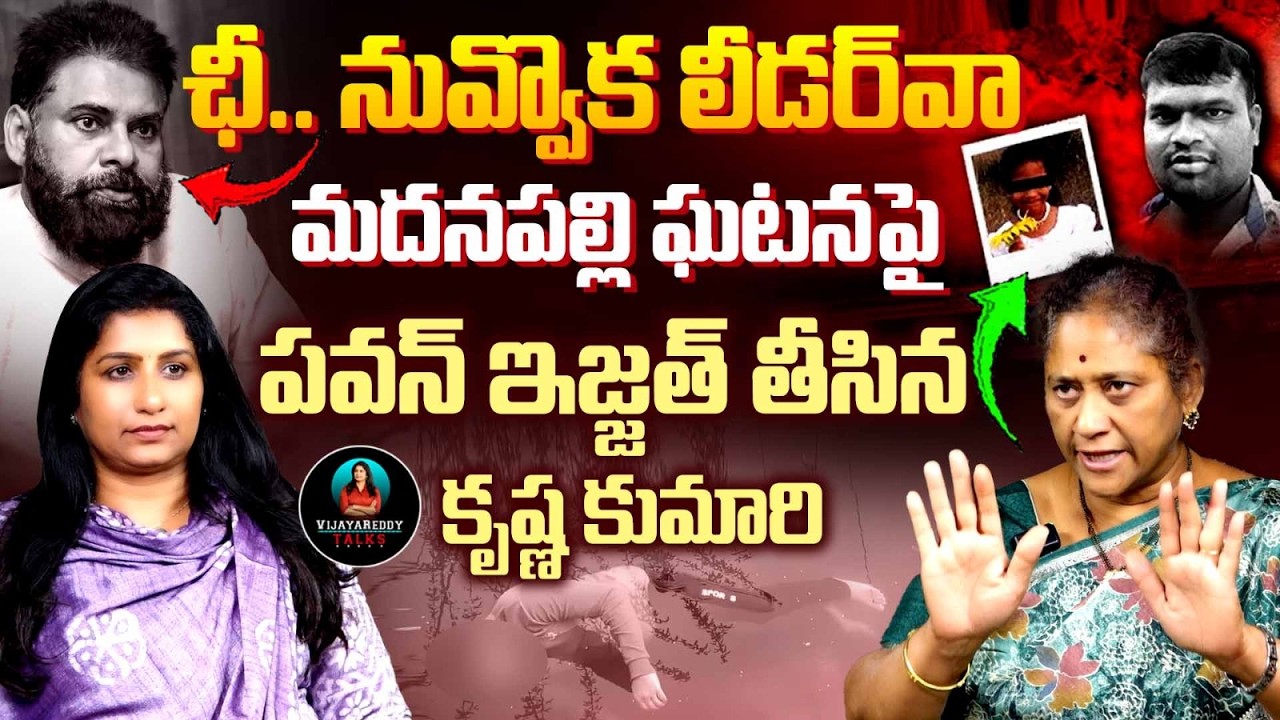 Krishna Kumari about Madanapalle Incident | DY CM Pawan | AP Govt | Journalist Vijaya Reddy