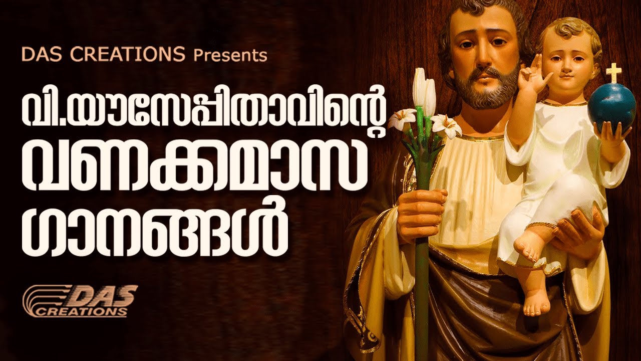 വി.യൗസേപ്പിതാവിന്റെ മദ്ധ്യസ്ഥതയാൽ എല്ലാവിധ ദൈവാനു​ഗ്രഹങ്ങളും ലഭിക്കാനായി നമുക്കു പ്രാർത്ഥിക്കാം...