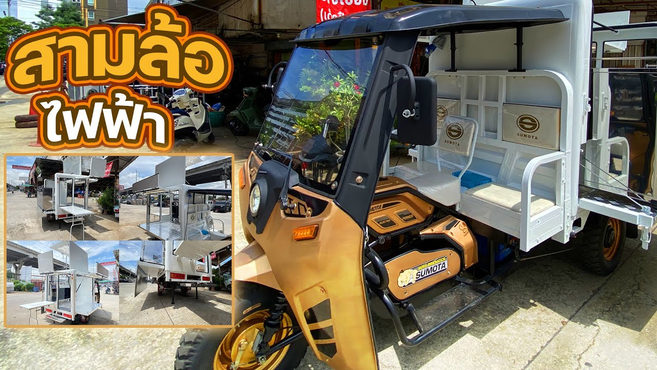 สามล้อไฟฟ้า 2024  FOOD TRUCK By รถขายของ  | EP.54