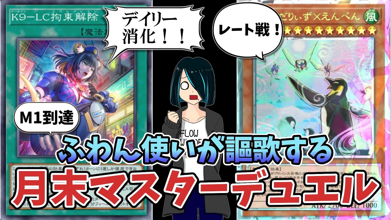 【レート&デイリー消化】ふわん使いが月末マスターデュエルを自由に謳歌する配信【遊戯王マスターデュエル】