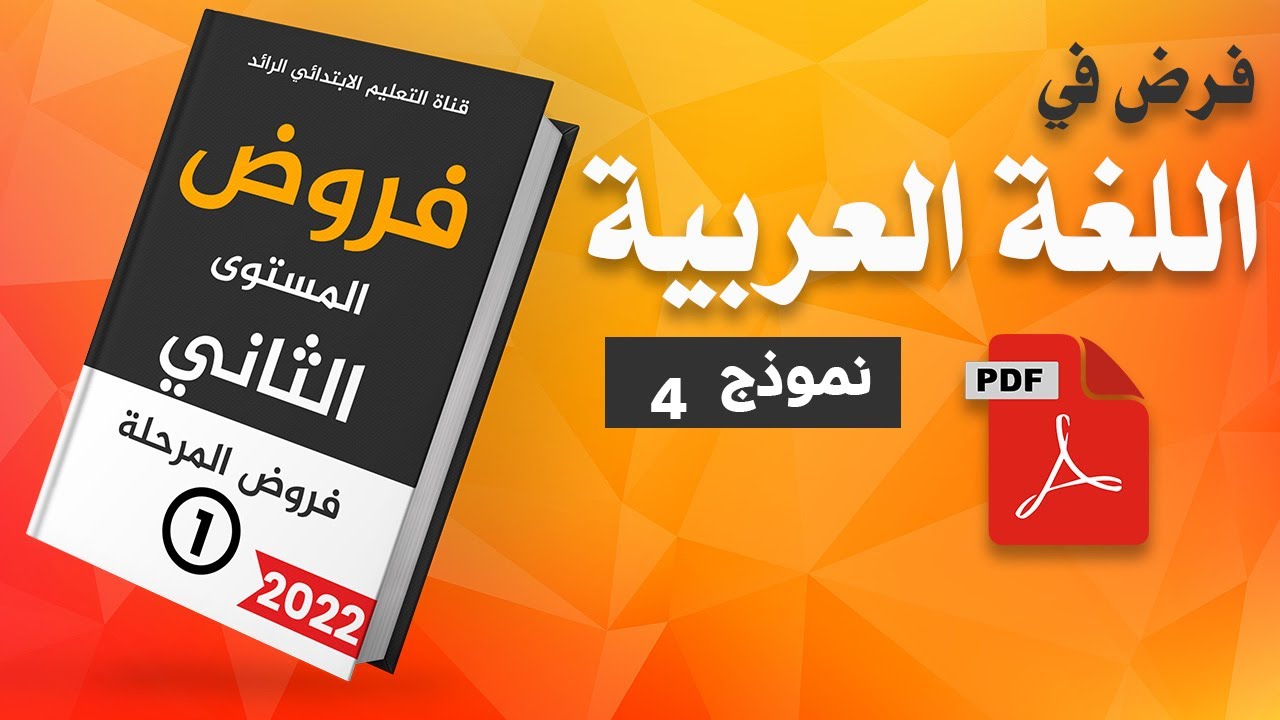 فرض في اللغة العربية نموذج 4 | فروض المستوى الثاني إبتدائي | الفرض الأول الدورة الاولى