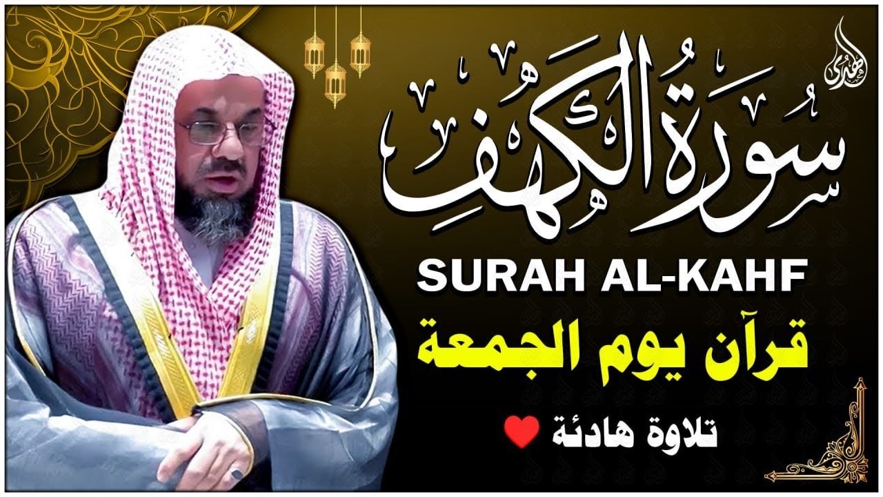 سورة الكهف - صوت نقي للشيخ سعود الشريم - جودة عالية Surah Al-Kahf
