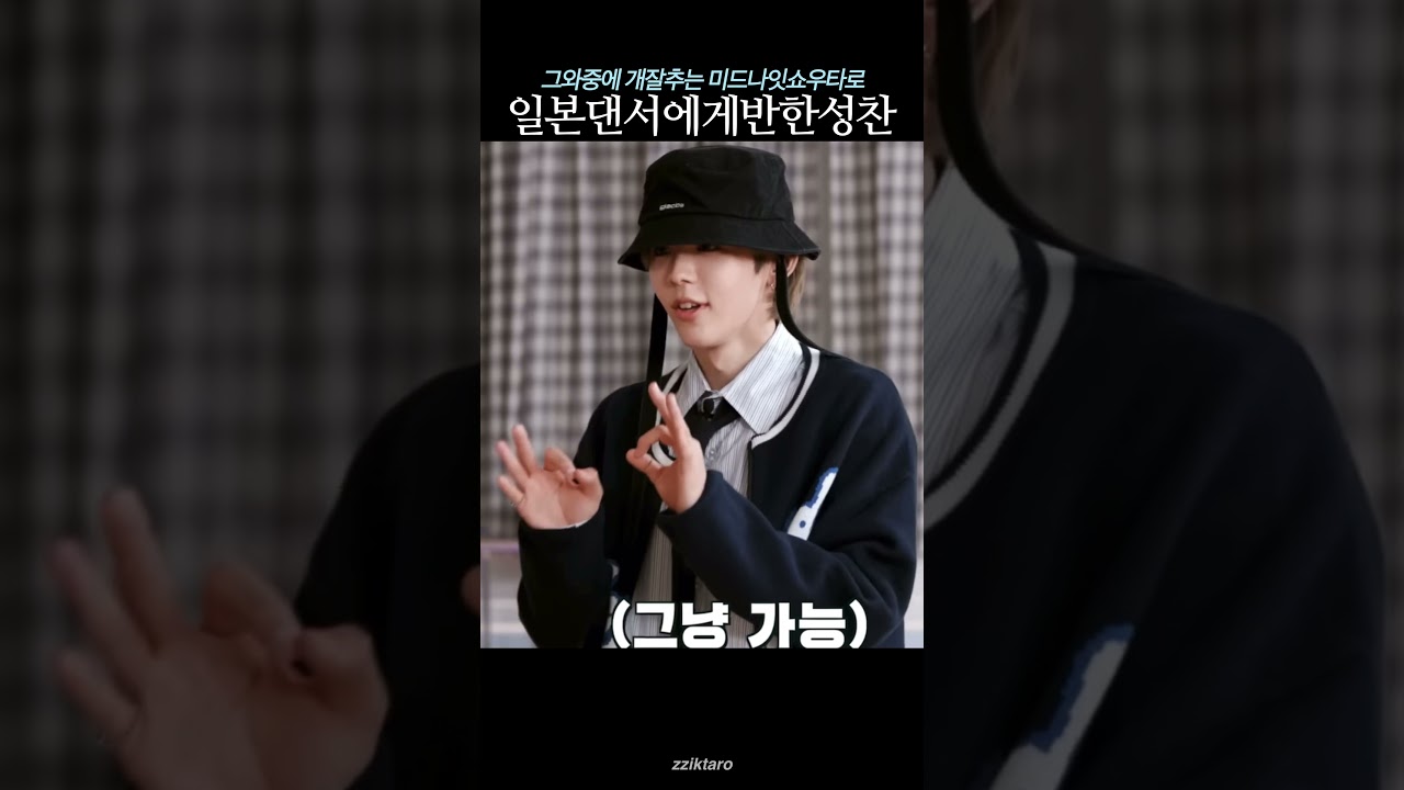 댄서모드타로에 푹빠진 성찬이 🦦 #shorts #쇼타로 #라이즈 #성찬 #riize #flyup  #dance  #shotaro  #kpop