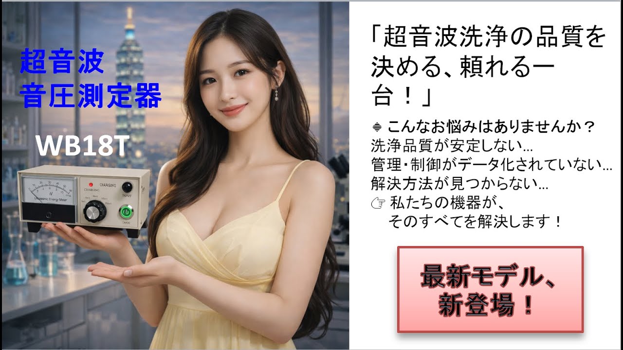 WB18T超音波音圧測定器 超音波洗浄器の音圧測定 超音波「音圧測定装置（超音波テスター）― 台灣惠柏國際