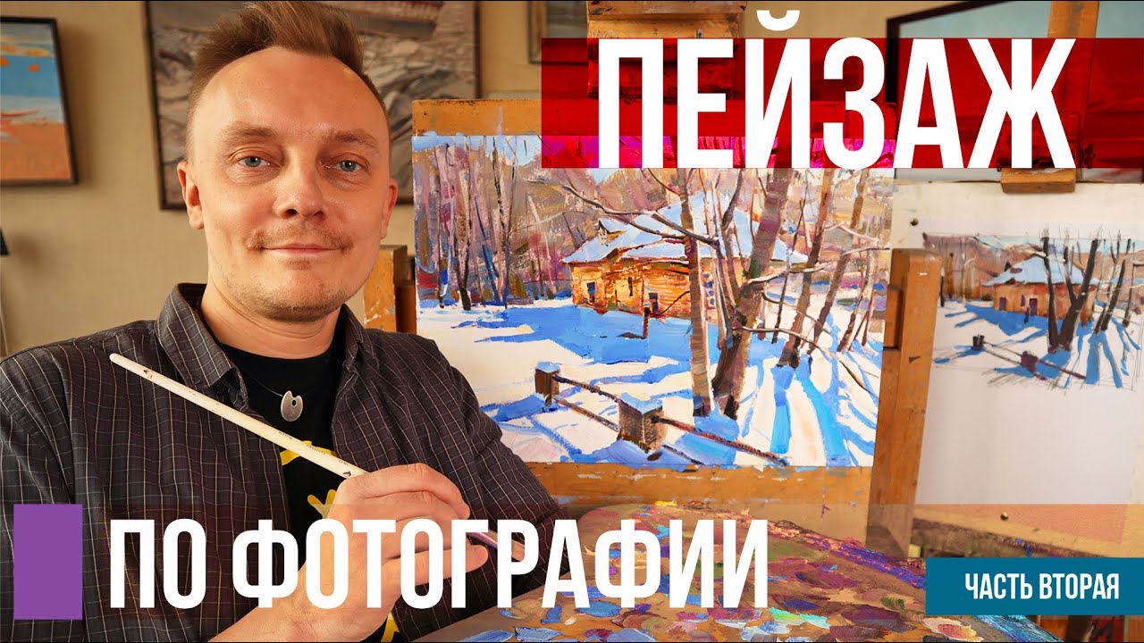 Пейзаж по фотографии. Урок рисования от этюда до картины. Часть 2